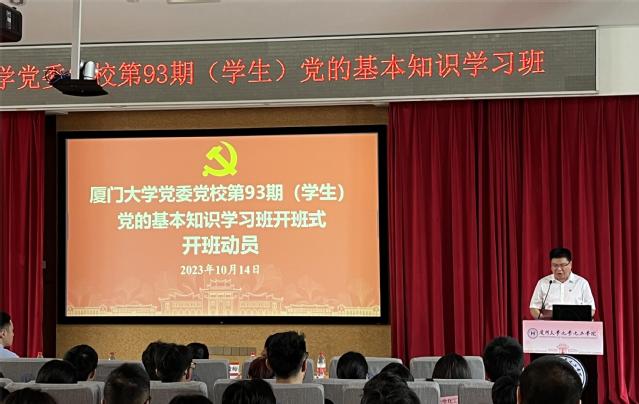 廈門大學黨委黨校第93期黨的基本知識學習班圓滿結業
